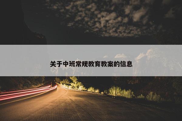 关于中班常规教育教案的信息