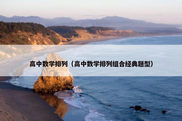高中数学排列（高中数学排列组合经典题型）