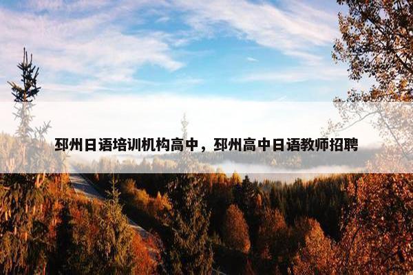 邳州日语培训机构高中，邳州高中日语教师招聘