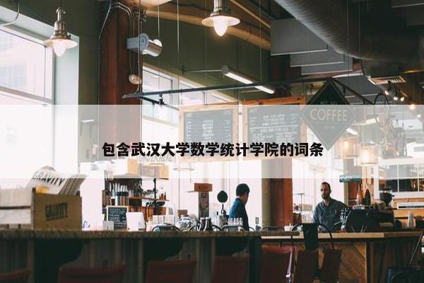 包含武汉大学数学统计学院的词条