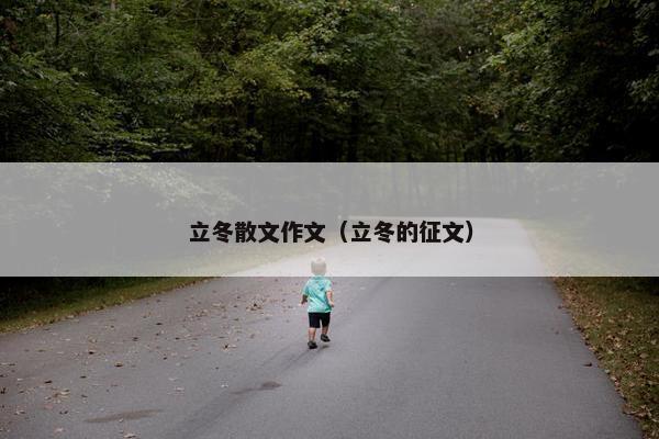 立冬散文作文（立冬的征文）