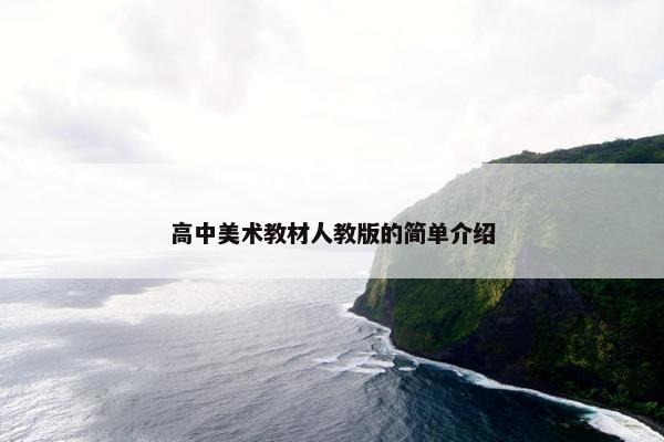 高中美术教材人教版的简单介绍