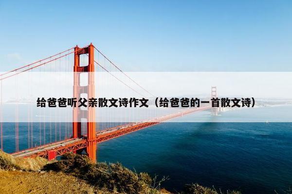 给爸爸听父亲散文诗作文（给爸爸的一首散文诗）