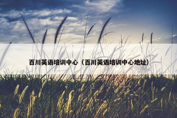 百川英语培训中心（百川英语培训中心地址）