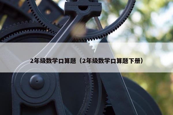 2年级数学口算题（2年级数学口算题下册）