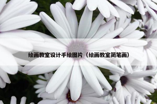 绘画教室设计手绘图片（绘画教室简笔画）