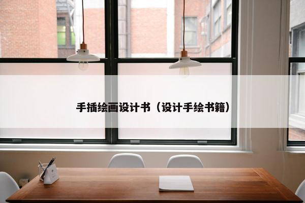 手插绘画设计书（设计手绘书籍）