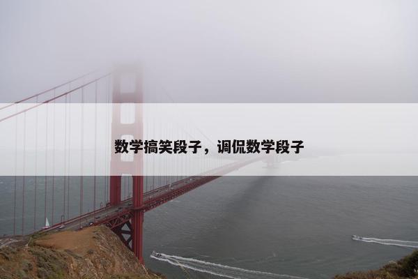 数学搞笑段子，调侃数学段子