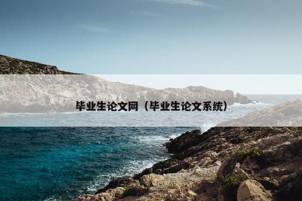 毕业生论文网（毕业生论文系统）