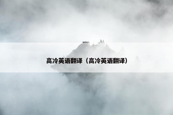 高冷英语翻译（高冷英语翻译）