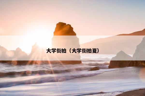 大学街拍（大学街拍夏）