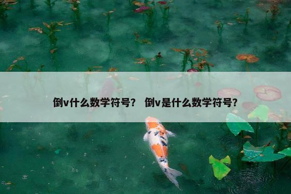 倒v什么数学符号？ 倒v是什么数学符号？