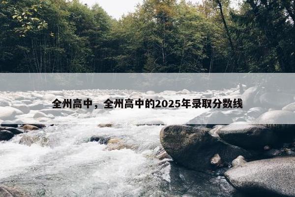 全州高中，全州高中的2025年录取分数线