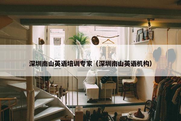 深圳南山英语培训专家（深圳南山英语机构）