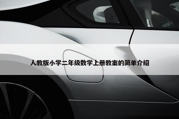 人教版小学二年级数学上册教案的简单介绍