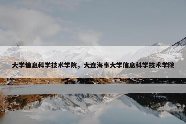 大学信息科学技术学院，大连海事大学信息科学技术学院
