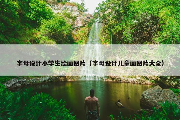 字母设计小学生绘画图片（字母设计儿童画图片大全）