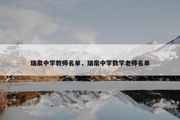 瑞泉中学教师名单，瑞泉中学数学老师名单