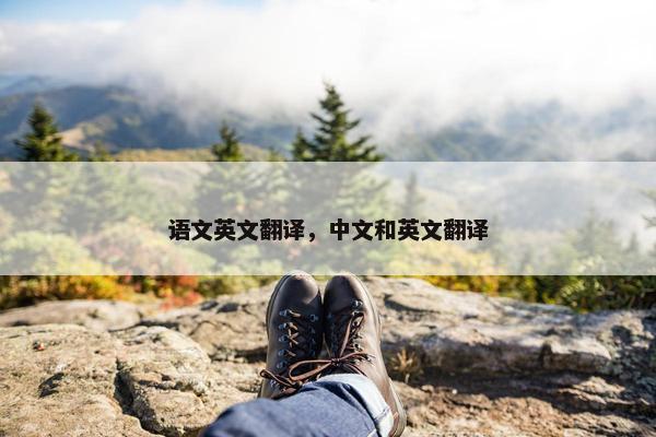 语文英文翻译，中文和英文翻译