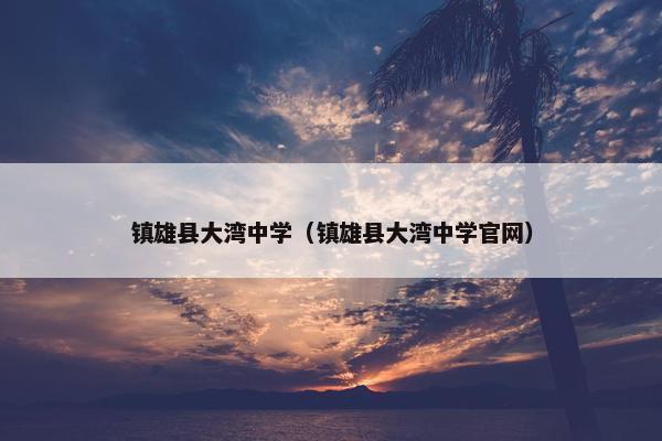 镇雄县大湾中学（镇雄县大湾中学官网）