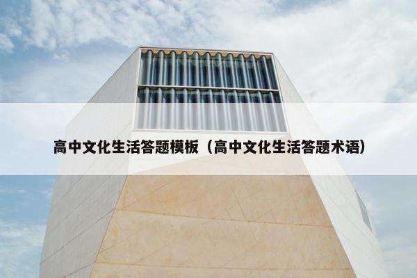 高中文化生活答题模板（高中文化生活答题术语）