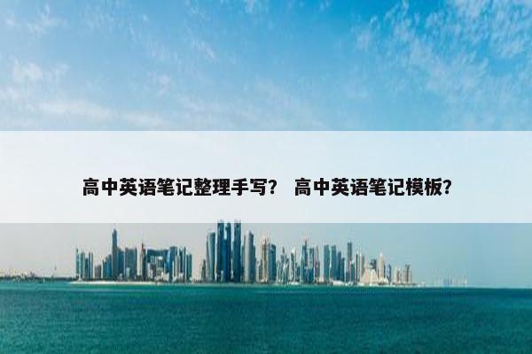 高中英语笔记整理手写？ 高中英语笔记模板？