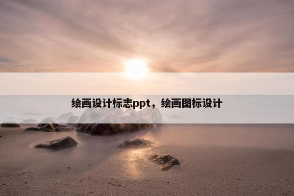 绘画设计标志ppt，绘画图标设计