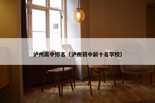 泸州高中排名（泸州初中前十名学校）