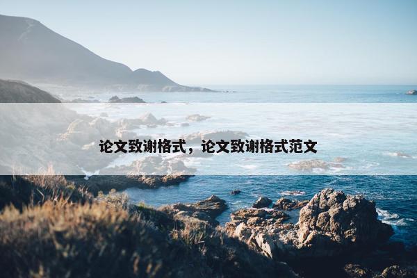 论文致谢格式，论文致谢格式范文