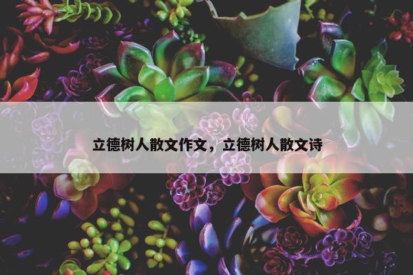 立德树人散文作文，立德树人散文诗