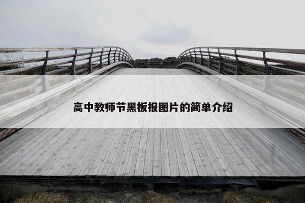 高中教师节黑板报图片的简单介绍