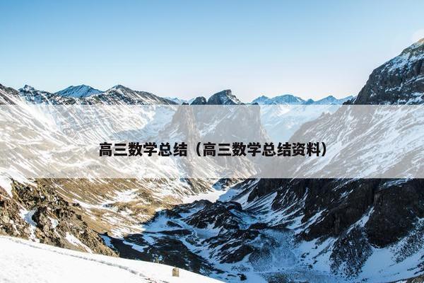高三数学总结（高三数学总结资料）