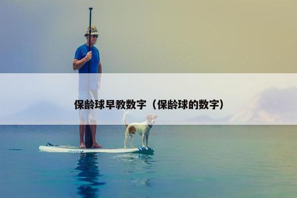 保龄球早教数字（保龄球的数字）
