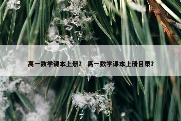 高一数学课本上册？ 高一数学课本上册目录？