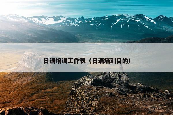 日语培训工作表（日语培训目的）