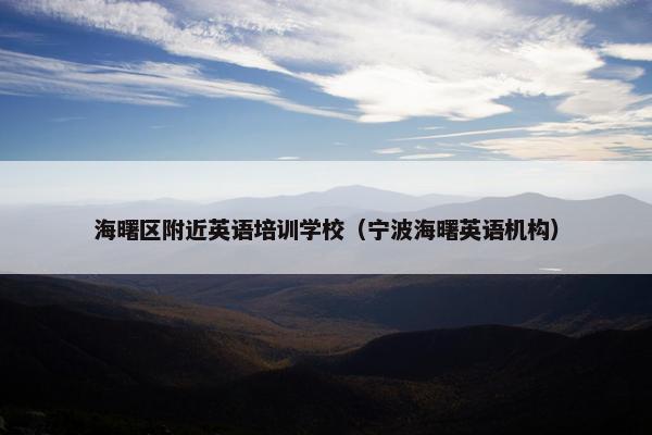 海曙区附近英语培训学校（宁波海曙英语机构）