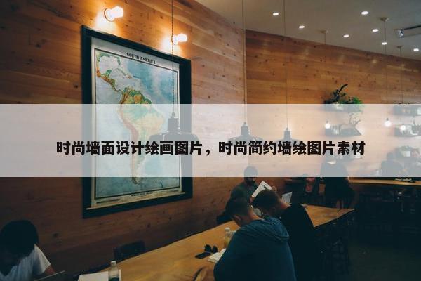 时尚墙面设计绘画图片，时尚简约墙绘图片素材