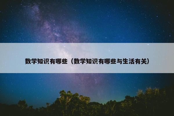 数学知识有哪些（数学知识有哪些与生活有关）