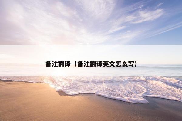 备注翻译（备注翻译英文怎么写）