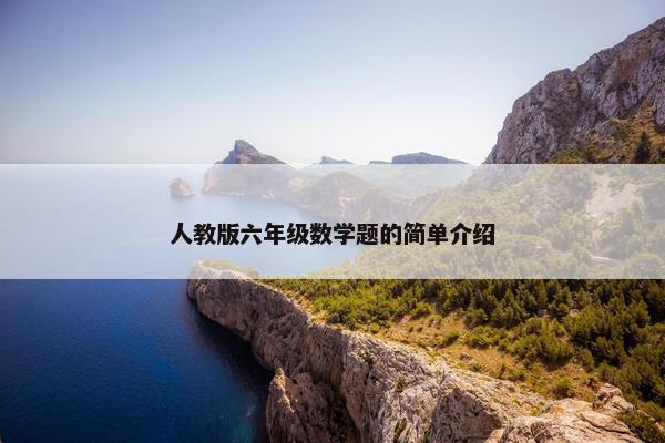 人教版六年级数学题的简单介绍