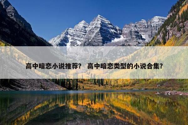 高中暗恋小说推荐？ 高中暗恋类型的小说合集？