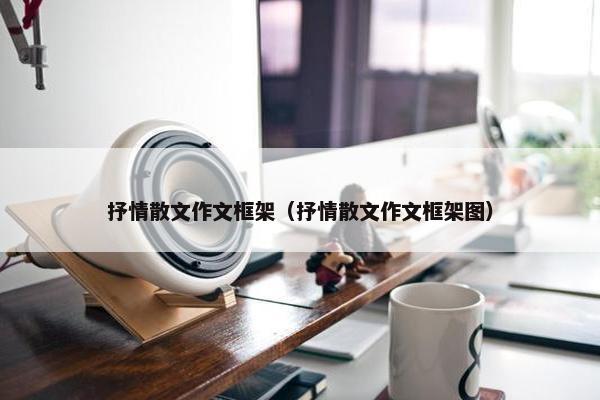 抒情散文作文框架（抒情散文作文框架图）