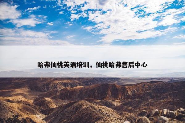 哈弗仙桃英语培训，仙桃哈弗售后中心