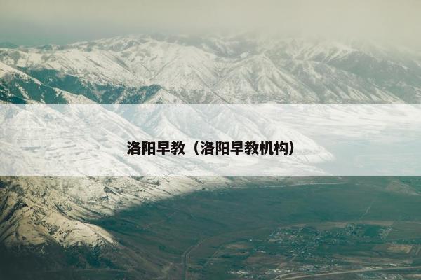 洛阳早教（洛阳早教机构）