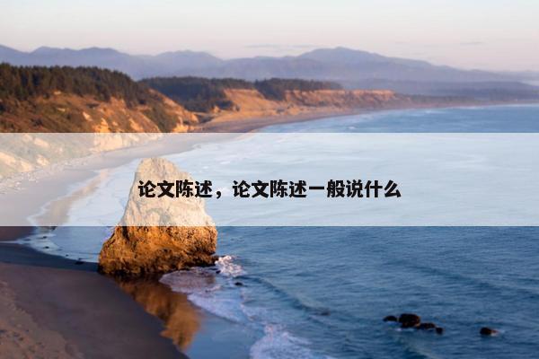 论文陈述，论文陈述一般说什么