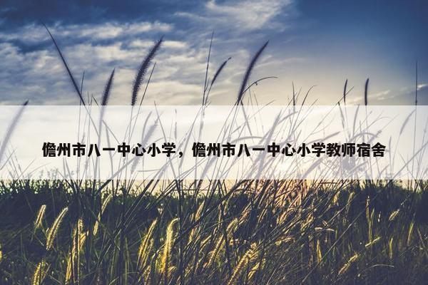 儋州市八一中心小学，儋州市八一中心小学教师宿舍