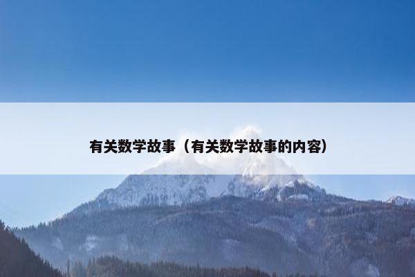 有关数学故事（有关数学故事的内容）