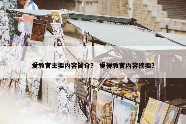 爱教育主要内容简介？ 爱得教育内容摘要？