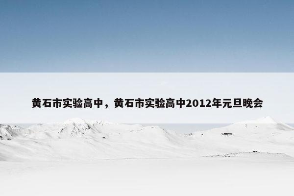 黄石市实验高中，黄石市实验高中2012年元旦晚会