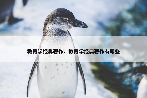 教育学经典著作，教育学经典著作有哪些
